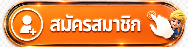 ปุ่มสมัครสมาชิก ของแทร่168